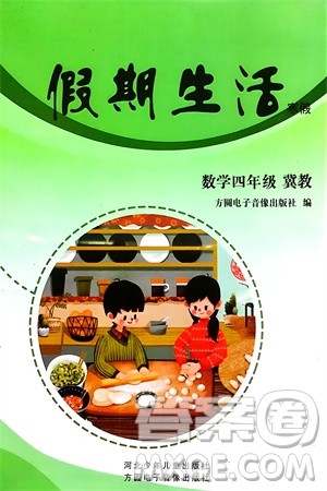 方圆电子音像出版社2024假期生活寒假四年级数学冀教版参考答案 方圆电子音像出版社2024假期生活寒假四年级数学冀教版参考答案