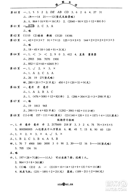 方圆电子音像出版社2024假期生活寒假四年级数学冀教版参考答案