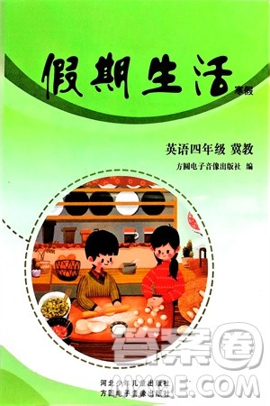 方圆电子音像出版社2024假期生活寒假四年级英语冀教版参考答案 方圆电子音像出版社2024假期生活寒假四年级英语冀教版参考答案