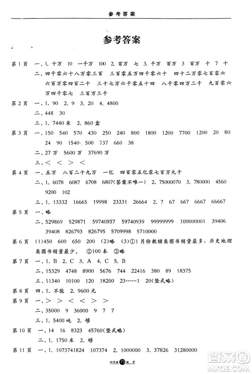 方圆电子音像出版社2024假期生活寒假四年级数学通用版参考答案