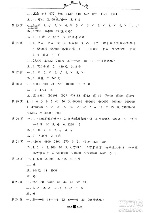 方圆电子音像出版社2024假期生活寒假四年级数学通用版参考答案