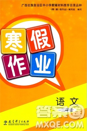 教育科学出版社2024寒假作业三年级语文通用版参考答案