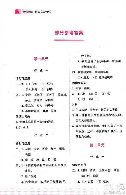 教育科学出版社2024寒假作业三年级语文通用版参考答案 教育科学出版社2024寒假作业三年级语文通用版参考答案