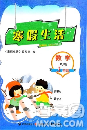 开明出版社2024寒假生活三年级数学人教版参考答案