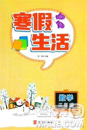 河北美术出版社2024寒假生活三年级数学通用版参考答案 河北美术出版社2024寒假生活三年级数学通用版参考答案