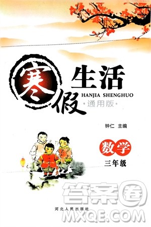 河北人民出版社2024寒假生活三年级数学通用版参考答案 河北人民出版社2024寒假生活三年级数学通用版参考答案