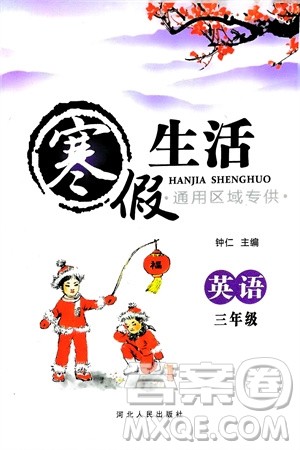 河北人民出版社2024寒假生活三年级英语通用版参考答案 河北人民出版社2024寒假生活三年级英语通用版参考答案