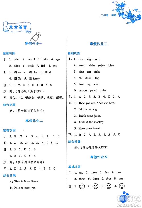 河北人民出版社2024寒假生活三年级英语通用版参考答案