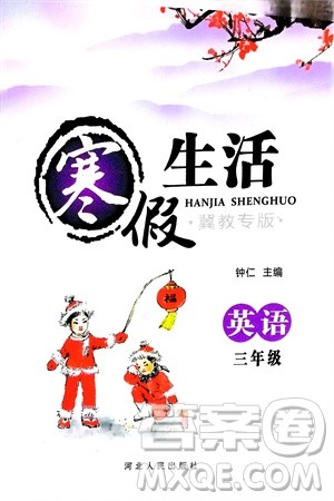 河北人民出版社2024寒假生活三年级英语冀教版参考答案