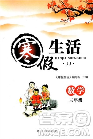 河北少年儿童出版社2024寒假生活三年级数学冀教版参考答案 河北少年儿童出版社2024寒假生活三年级数学冀教版参考答案