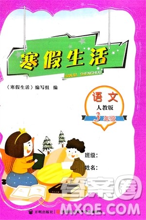 开明出版社2024寒假生活三年级语文人教版参考答案 开明出版社2024寒假生活三年级语文人教版参考答案