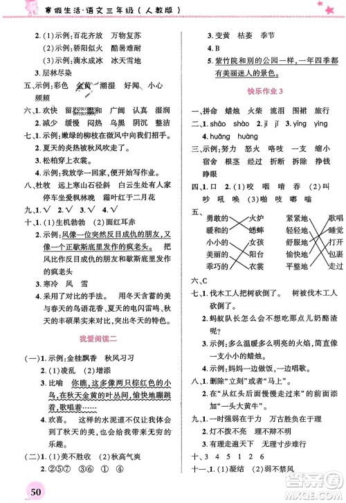 开明出版社2024寒假生活三年级语文人教版参考答案 开明出版社2024寒假生活三年级语文人教版参考答案
