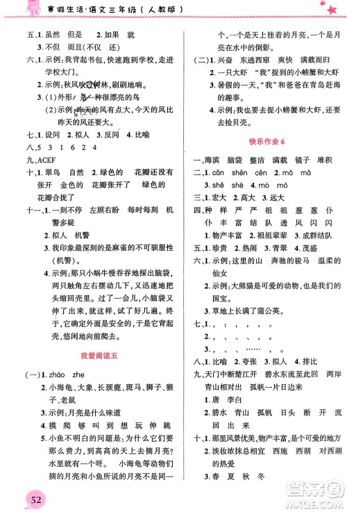 开明出版社2024寒假生活三年级语文人教版参考答案 开明出版社2024寒假生活三年级语文人教版参考答案
