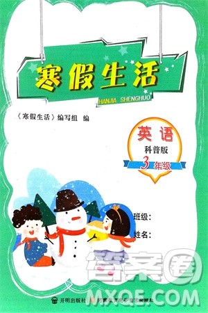 开明出版社2024寒假生活三年级英语科普版参考答案 开明出版社2024寒假生活三年级英语科普版参考答案