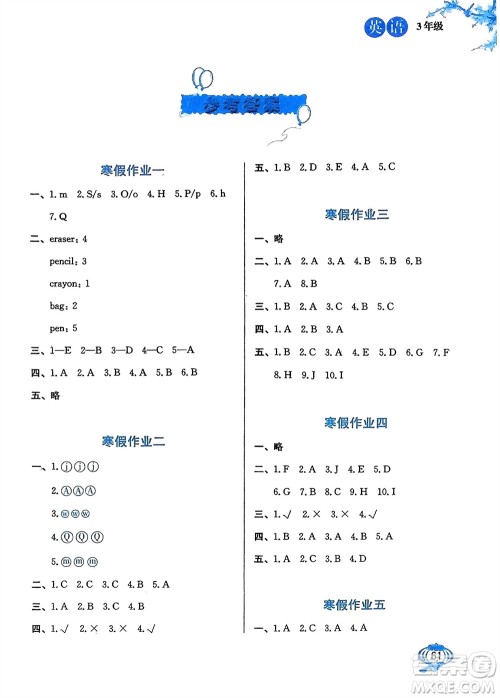 河北美术出版社2024卓远寒假生活三年级英语通用版参考答案