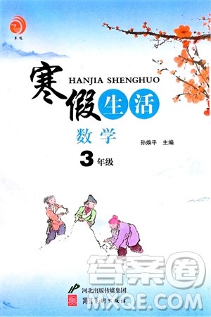 河北美术出版社2024卓远寒假生活三年级数学通用版参考答案