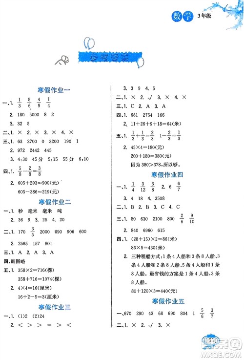 河北美术出版社2024卓远寒假生活三年级数学通用版参考答案