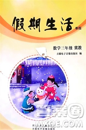 方圆电子音像出版社2024假期生活寒假三年级数学冀教版参考答案 方圆电子音像出版社2024假期生活寒假三年级数学冀教版参考答案