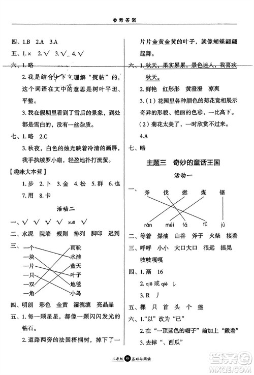 方圆电子音像出版社2024假期生活寒假三年级语文基础与阅读通用版参考答案