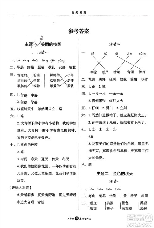 方圆电子音像出版社2024假期生活寒假三年级语文基础与阅读通用版参考答案