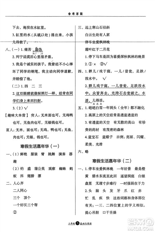方圆电子音像出版社2024假期生活寒假三年级语文基础与阅读通用版参考答案