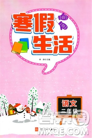 河北美术出版社2024寒假生活二年级语文通用版参考答案 河北美术出版社2024寒假生活二年级语文通用版参考答案