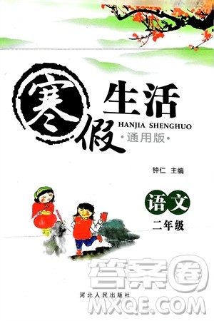 河北人民出版社2024寒假生活二年级语文通用版参考答案