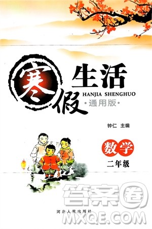 河北人民出版社2024寒假生活二年级数学通用版参考答案 河北人民出版社2024寒假生活二年级数学通用版参考答案