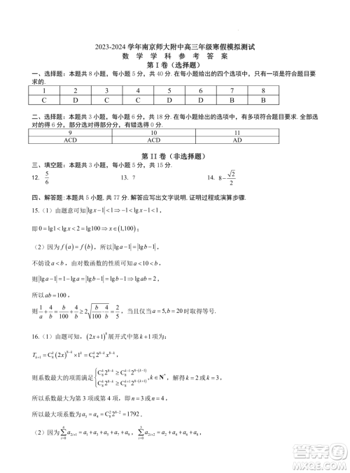 江苏南京师大附中2024届高三寒假模拟测试数学试题答案 江苏南京师大附中2024届高三寒假模拟测试数学试题答案
