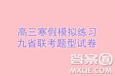 江苏南京师大附中2024届高三寒假模拟测试数学试题答案 江苏南京师大附中2024届高三寒假模拟测试数学试题答案