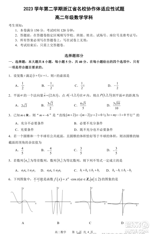 浙江名校协作体2023-2024学年高二下学期开学适应性考试数学试题答案