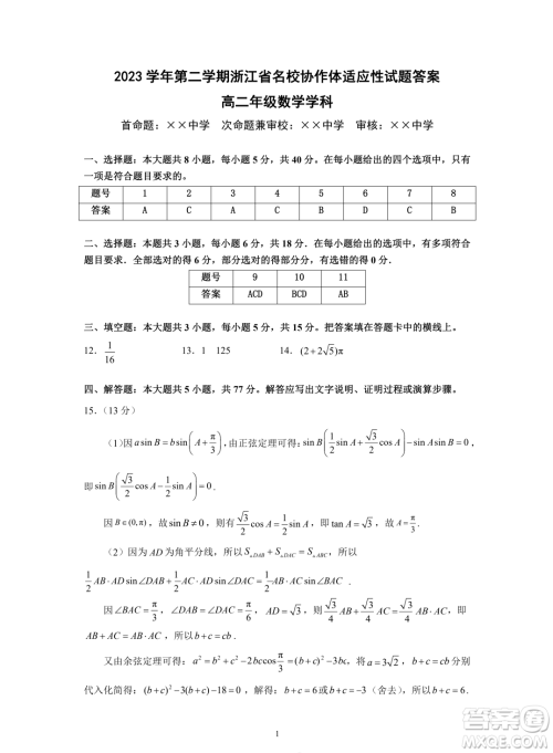 浙江名校协作体2023-2024学年高二下学期开学适应性考试数学试题答案