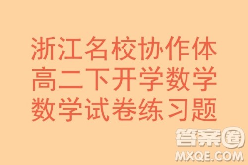 浙江名校协作体2023-2024学年高二下学期开学适应性考试数学试题答案