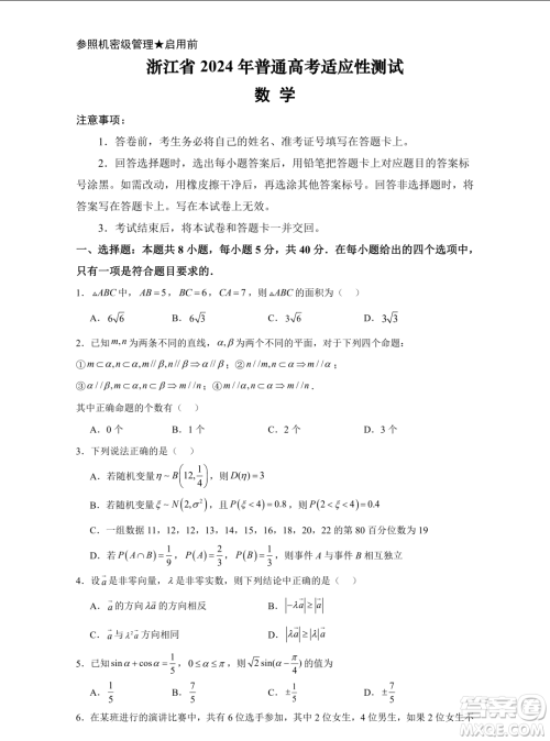 浙江省2024年普通高考适应性测试数学试题答案 浙江省2024年普通高考适应性测试数学试题答案