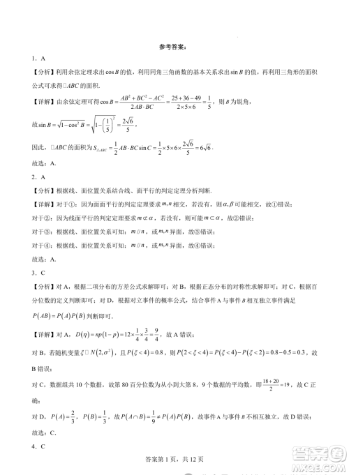 浙江省2024年普通高考适应性测试数学试题答案 浙江省2024年普通高考适应性测试数学试题答案