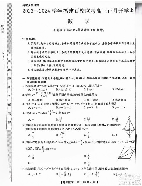 福建百校联考2024届高三下学期正月开学考试数学试题答案