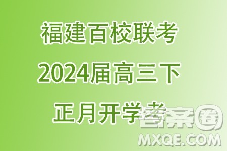福建百校联考2024届高三下学期正月开学考试数学试题答案