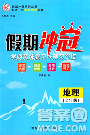 黑龙江教育出版社2024假期冲冠学期系统复习预习衔接七年级地理通用版答案