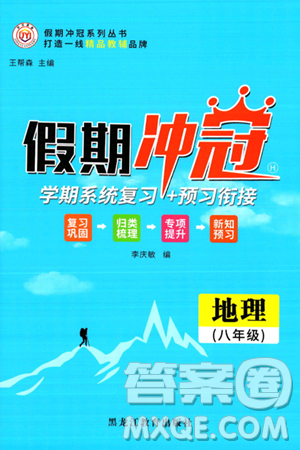 黑龙江教育出版社2024假期冲冠学期系统复习预习衔接八年级地理通用版答案