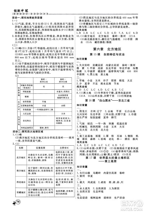 黑龙江教育出版社2024假期冲冠学期系统复习预习衔接八年级地理通用版答案