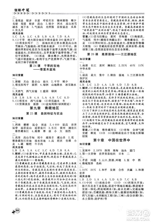 黑龙江教育出版社2024假期冲冠学期系统复习预习衔接八年级地理通用版答案