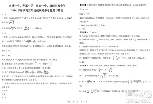 福建四校2024年春季2月份高三返校联考物理参考答案