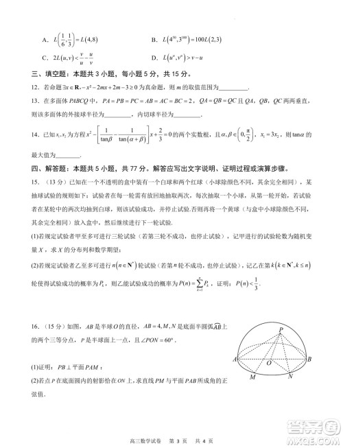 重庆市缙云教育联盟2024届高三下学期2月月度质量检测数学试题答案