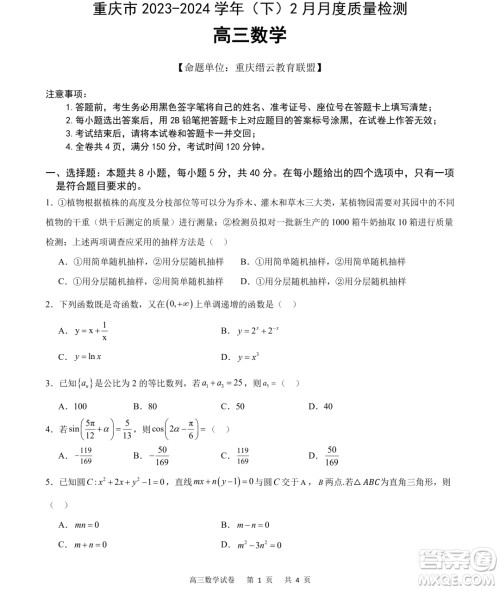 重庆市缙云教育联盟2024届高三下学期2月月度质量检测数学试题答案
