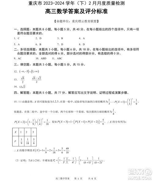 重庆市缙云教育联盟2024届高三下学期2月月度质量检测数学试题答案