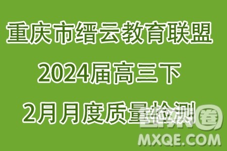 重庆市缙云教育联盟2024届高三下学期2月月度质量检测数学试题答案