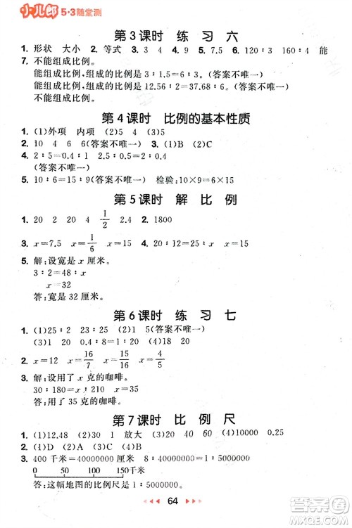 首都师范大学出版社2024年春53随堂测六年级数学下册苏教版参考答案