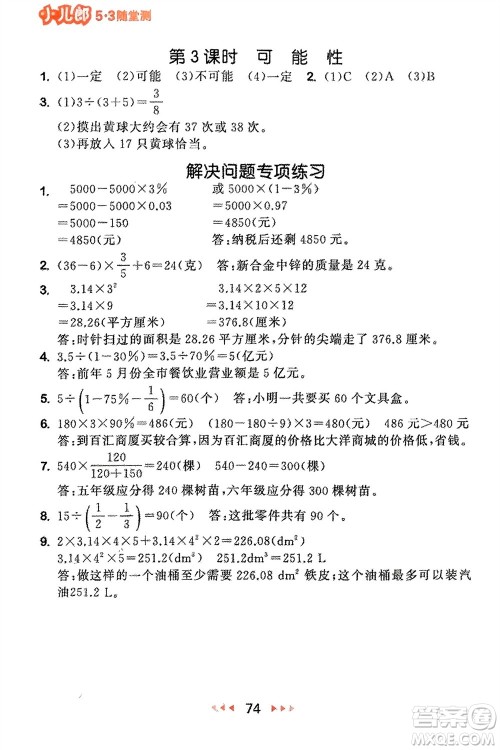 首都师范大学出版社2024年春53随堂测六年级数学下册苏教版参考答案