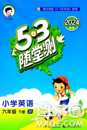 教育科学出版社2024年春53随堂测六年级英语下册精通版参考答案