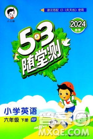 首都师范大学出版社2024年春53随堂测六年级英语下册人教版参考答案